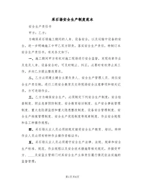 采石场安全生产制度范本(3篇)