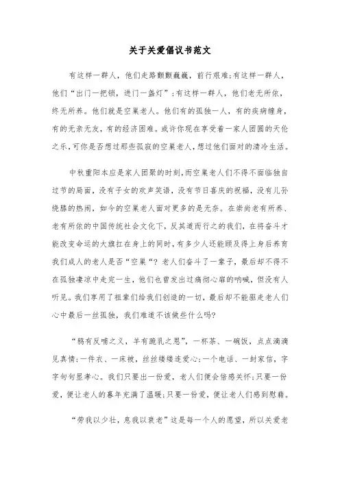 关于关爱倡议书范文（2篇）