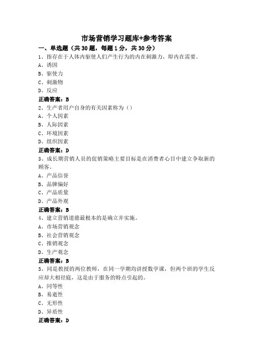 市场营销学习题库+参考答案