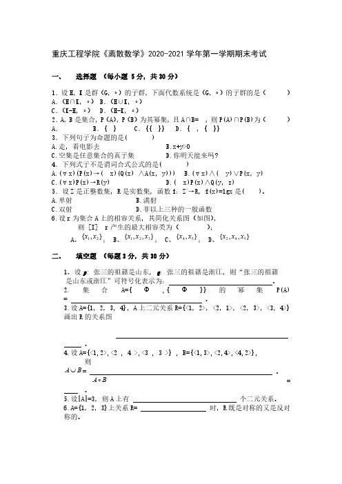 重庆工程学院《离散数学》2020-2021学年期末试卷