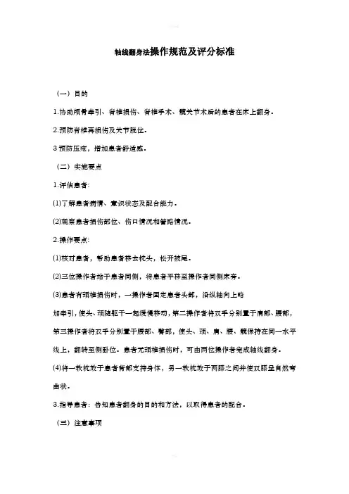 轴线翻身法操作规范及评分标准
