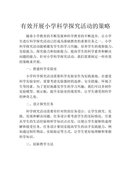 有效开展小学科学探究活动的策略