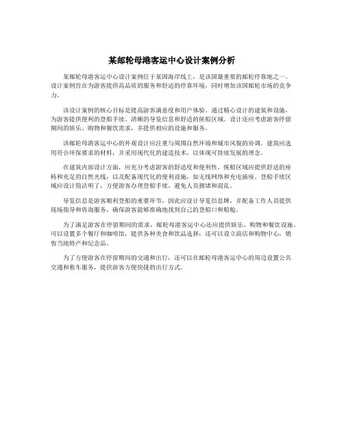 某邮轮母港客运中心设计案例分析