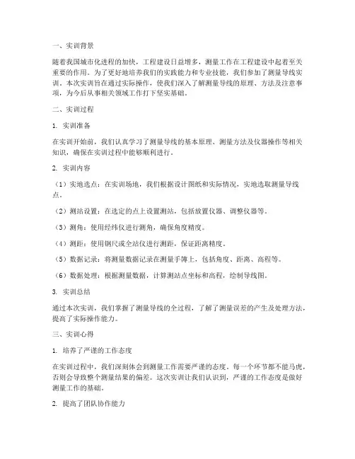 测量导线实训报告心得
