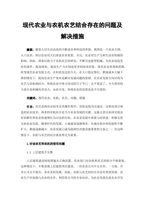 现代农业与农机农艺结合存在的问题及解决措施