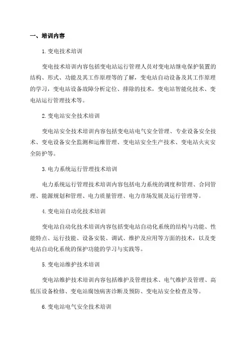 变电站年度培训计划
