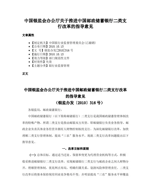 中国银监会办公厅关于推进中国邮政储蓄银行二类支行改革的指导意见