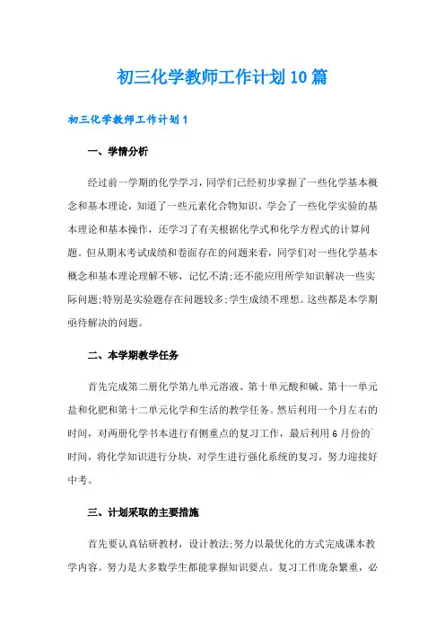 初三化学教师工作计划10篇