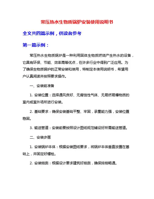 常压热水生物质锅炉安装使用说明书