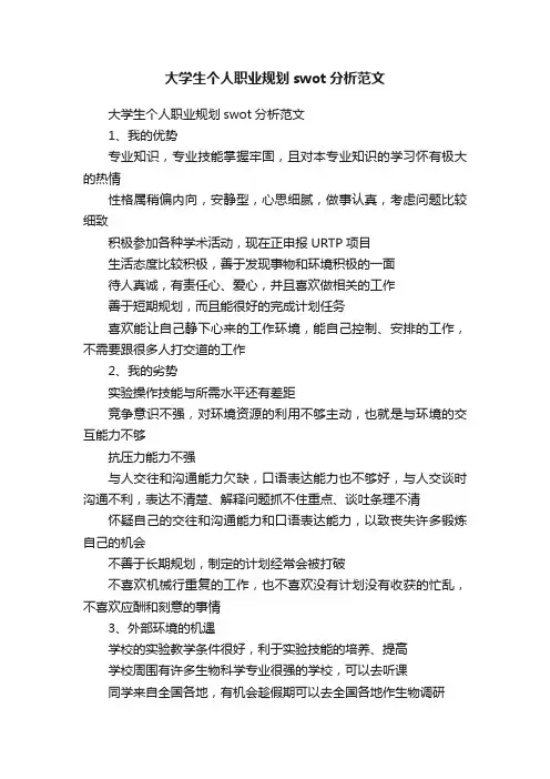 大学生个人职业规划swot分析范文