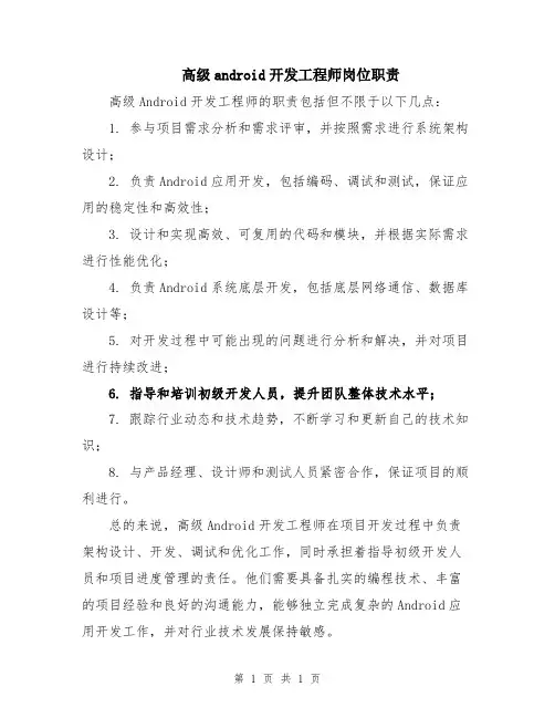 高级android开发工程师岗位职责