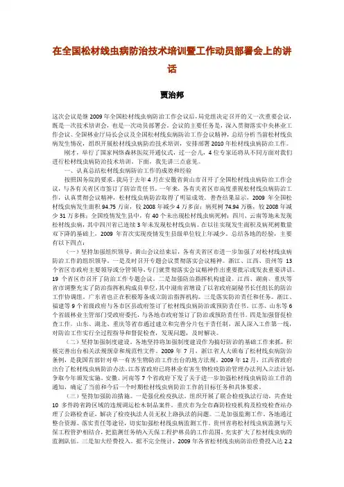 贾治邦在全国松材线虫病防治技术培训暨工作动员部署会上的讲话