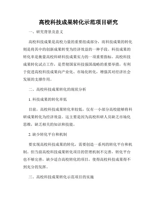 高校科技成果转化示范项目研究
