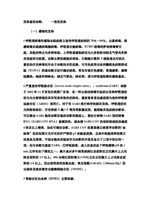 关于发热鉴别诊断