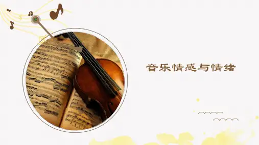 人音版(2019) 必修《音乐鉴赏》 1.2 音乐情感及情绪 课件(20张PPT)
