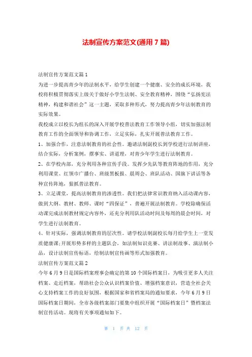 法制宣传方案范文(通用7篇)