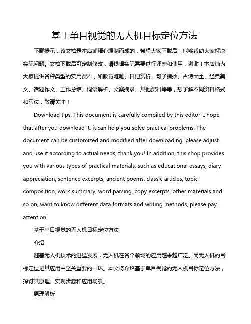 基于单目视觉的无人机目标定位方法