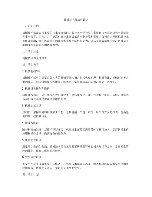 机械技术部培训计划