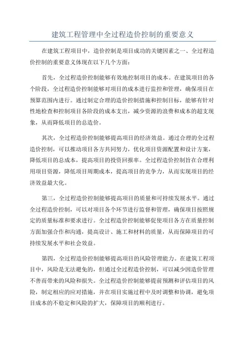 建筑工程管理中全过程造价控制的重要意义
