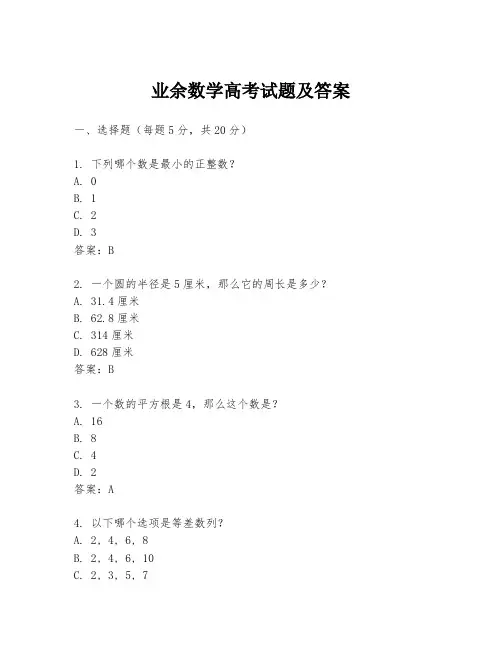业余数学高考试题及答案