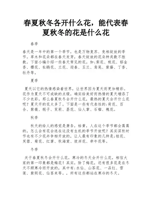 春夏秋冬各开什么花,能代表春夏秋冬的花是什么花 