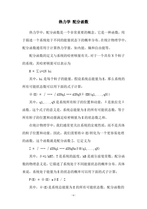 热力学 配分函数