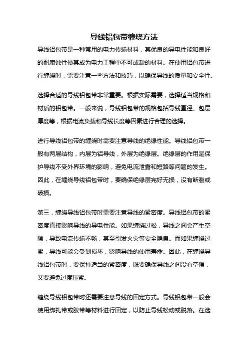 导线铝包带缠绕方法