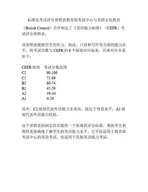 标准化考试评分参照表教育部考试中心与英国文化教育