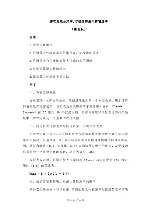 香农定理公式中,与信道的最大传输速率