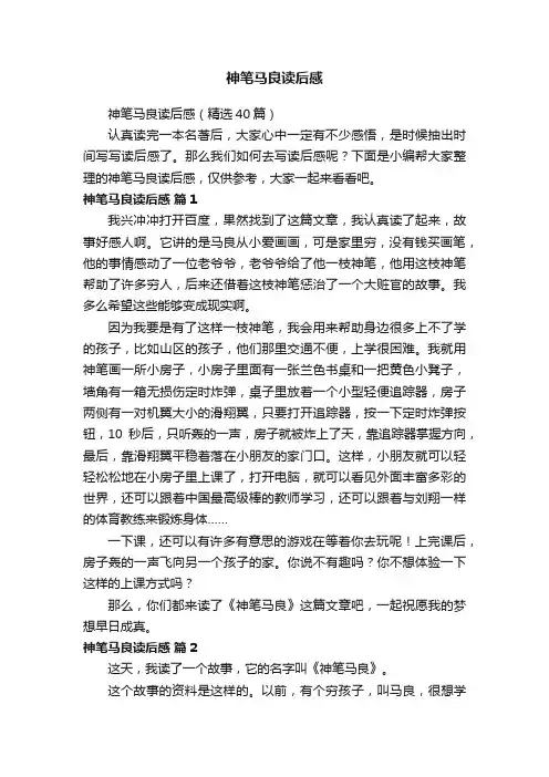 神笔马良读后感（精选40篇）