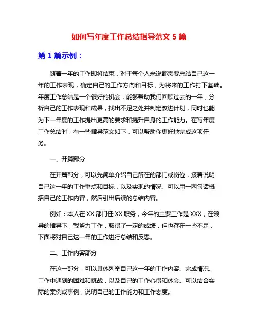 如何写年度工作总结指导范文5篇