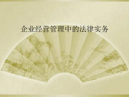 企业经营管理中的法律实务