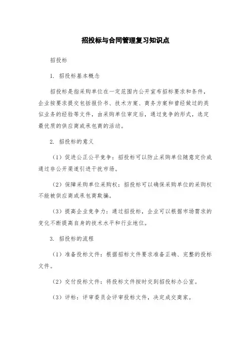 招投标与合同管理复习知识点