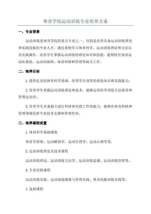 体育学院运动训练专业培养方案