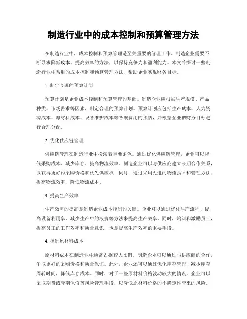制造行业中的成本控制和预算管理方法