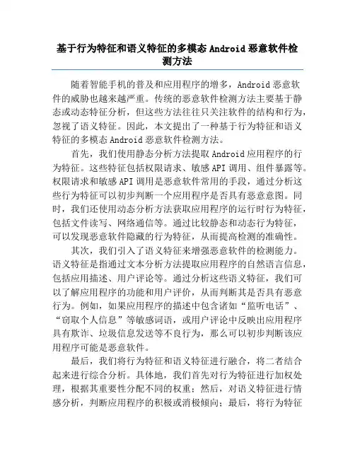 基于行为特征和语义特征的多模态Android恶意软件检测方法