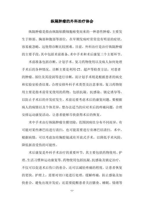 纵隔肿瘤的外科治疗体会