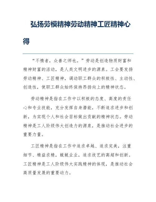 弘扬劳模精神劳动精神工匠精神心得