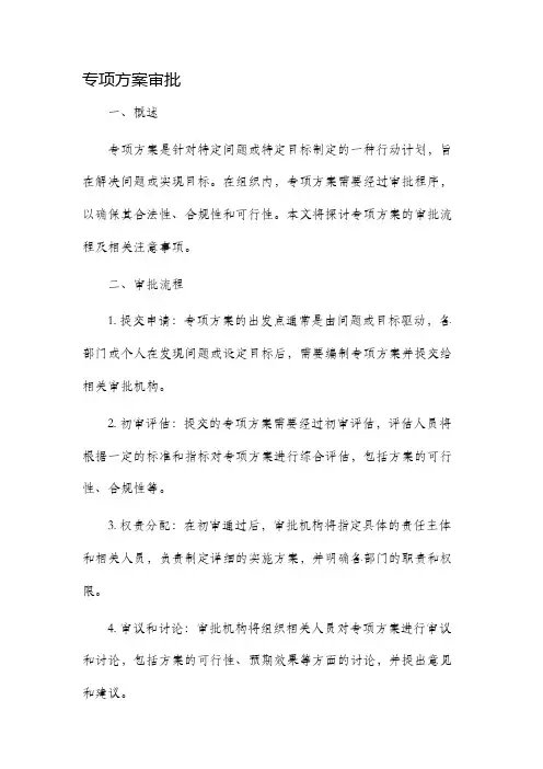 专项方案审批