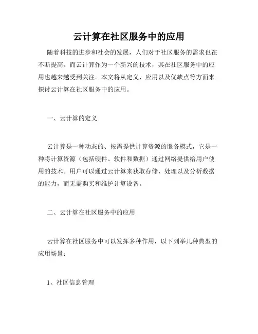 云计算在社区服务中的应用