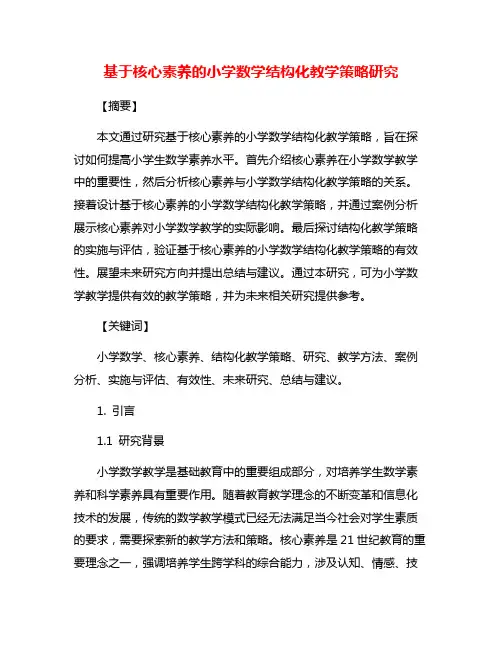 基于核心素养的小学数学结构化教学策略研究