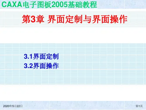 CAXA电子图板2005基础教程第3章 界面定制与界面操作