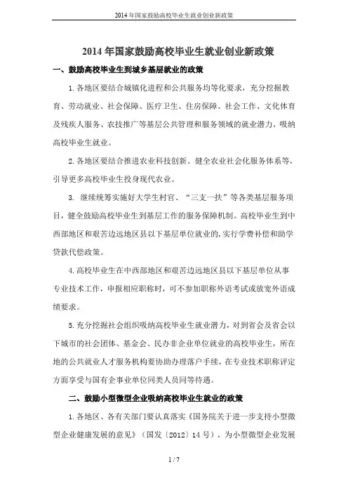 2014年国家鼓励高校毕业生就业创业新政策