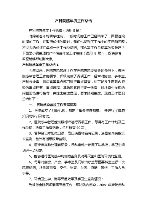 产科院感年度工作总结（通用8篇）