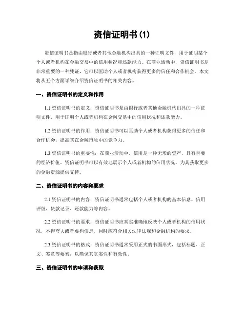 资信证明书(1)