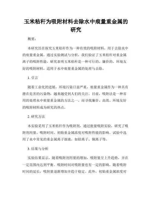 玉米秸秆为吸附材料去除水中痕量重金属的研究