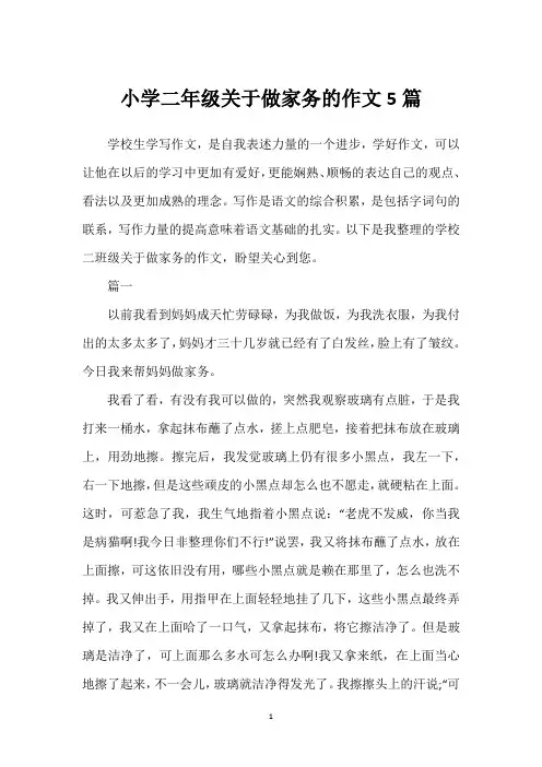 小学二年级关于做家务的作文5篇