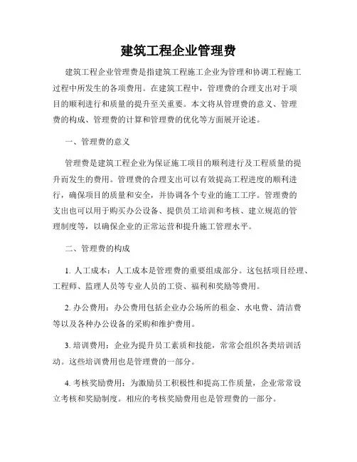 建筑工程企业管理费