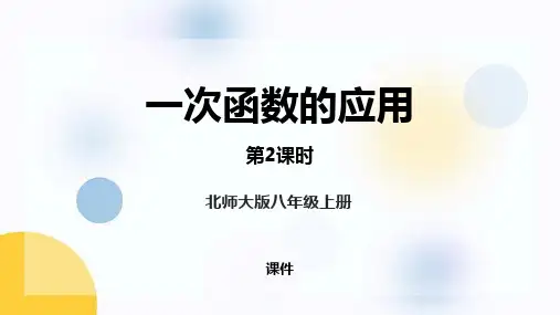 北师大版八年级上册数学《一次函数的应用》一次函数说课教学复习课件(第2课时)