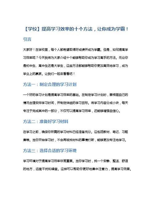 【学校】提高学习效率的十个方法,让你成为学霸!